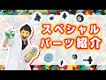 【ラキュー公式】LaQのスペシャルパーツを紹介!【知育玩具ブロック LaQ】
