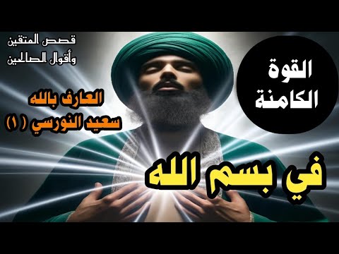 خطاب لك في القوة الكامنة في بسم الله سعيد النورسي 