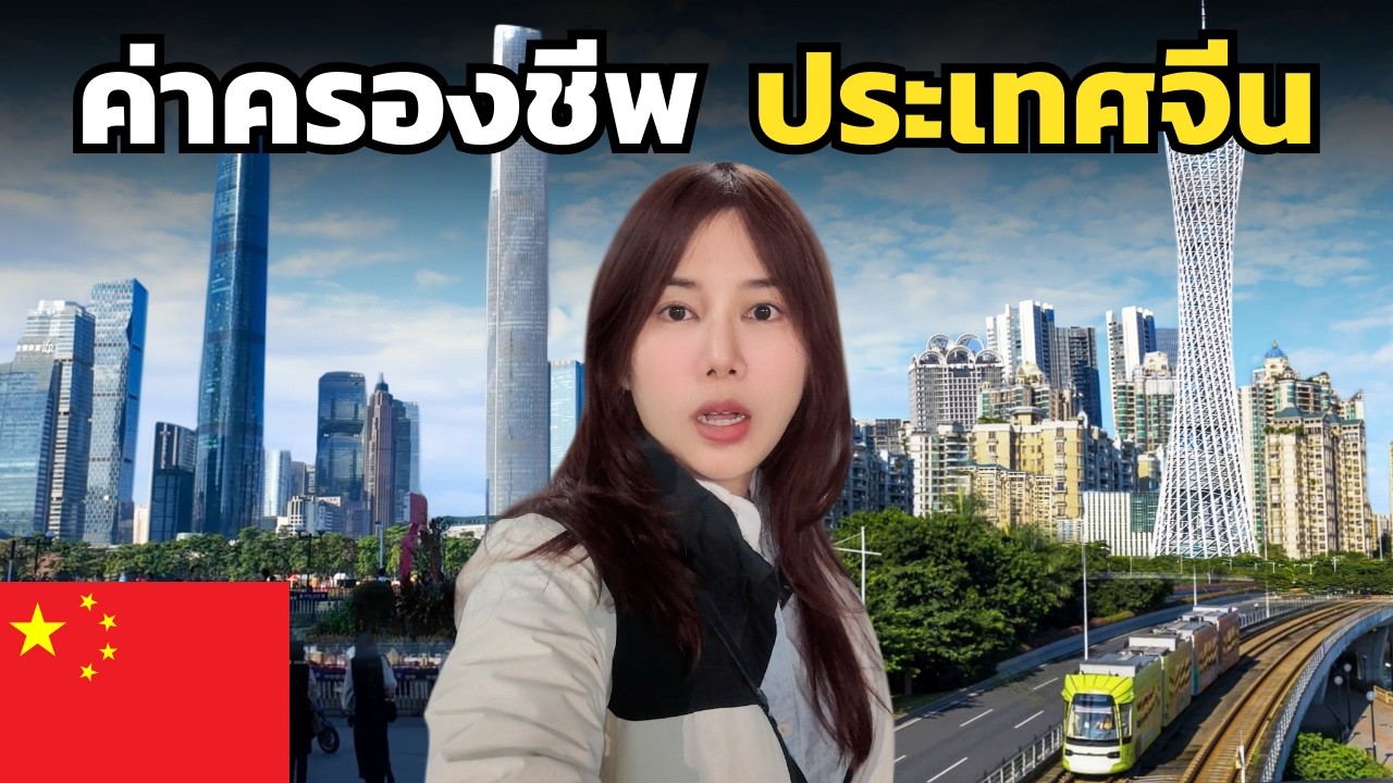 🇨🇳 นี่คือประเทศจีนจริง ๆ หรือแค่สร้างภาพ ? | China 2026