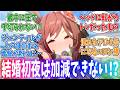 ジェンティルと結婚したいけど初夜を生き残れるか分からない…に対するみんなの反応