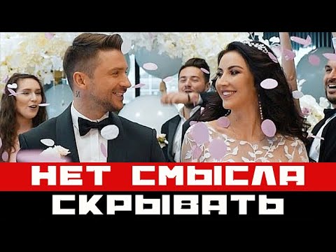 Больше Нет Смысла Скрывать! - Сергей Лазарев Показал На Ком Женился!