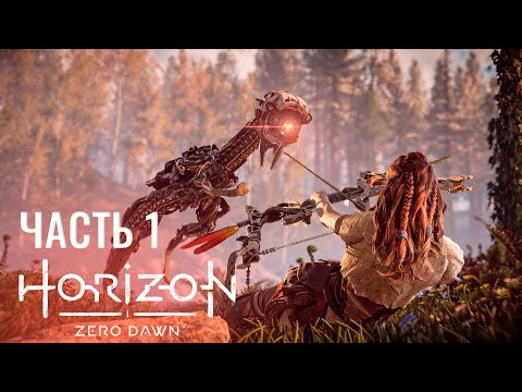 Видео: Horizon Zero Dawn - Прохождение 1 - РОБОТЫ ПОВСЮДУ!