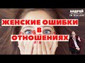 Женские ошибки в отношениях/ Советы психолога/ Зберовский
