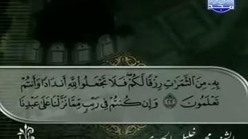 الختمة المرتلة بصوت القارئ الشيخ محمود خليل الحصري رحمه الله الجزء الأول