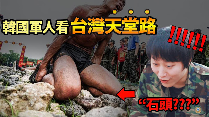 "绝对不行攻击台湾..."韩国人无法相信的台湾军队训练 - 天天要闻
