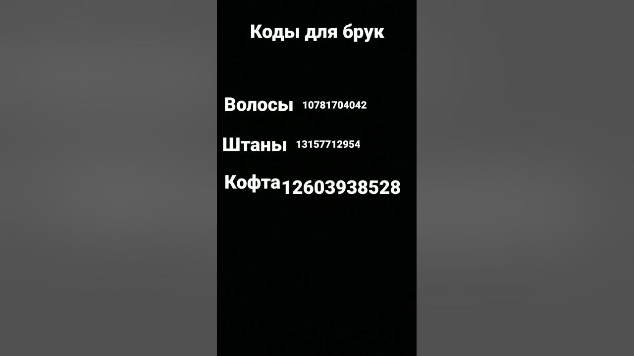 коды для брук - YouTube