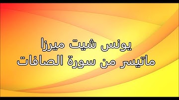 يونس شيت ميرزا - ماتيسر من سورة الصافات