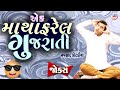 એક માથાફરેલ ગુજરાતી  | Navsad kotadiya comedy | New jokes | Gujarati Comedy new