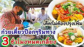 ขายโคตรดี! 3 ชม.หมดเกลี้ยง‼️ ก๋วยเตี๋ยวป็อกๆริมทาง ทีเด็ดใส่น้ำหมูแดง-มะนาวสด อร่อยไม่ต้องปรุงเพิ่ม🍜