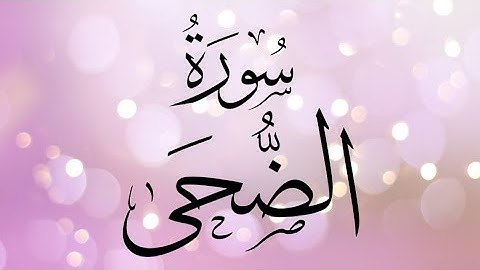 0093 سورة الضحى بصوت محمد نبيل عبد الهادي