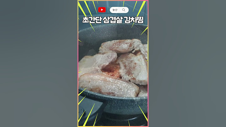 초간단 삼겹살 김치찜 만들기