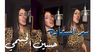 سر السعادة - حسين الجسمي | لارا