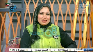 برنامج (شاي الضحى) يستضيف الفنانة التشكيلية إبتسام العصفور عبر تلفزيون الكويت