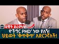 ያለኝ የ'ችግር PHD' ነው! ዳዊት ድሪምስ  Ethiopia | Eyoha Media | Habesha