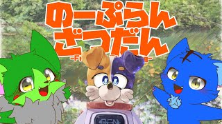 【Vtuber】ぬめゲコらいふ with みけ犬さん〔のーぷらん雑談：#118〕