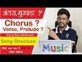 Song Structure Explain in Hindi | अंतरा, मुखड़ा , Chorus, Verse, Interlude, Prelude ? Ankush Harmukh