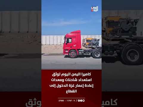 كاميرا اليمن اليوم توثق استعداد شاحنات ومعدات إعادة إعمار غزة الدخول إلى القطاع