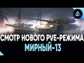 СМОТР НОВОГО PvE-РЕЖИМА МИРНЫЙ-13