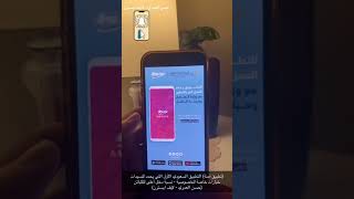 (تطبيق آمنة) تطبيق توصيل مشاوير مع خصوصية للنساء و ارباح اعلى للـ كباتن (حسن العمري - الشرقية مباشر)