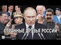 Странные друзья России