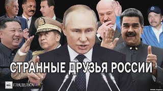 Странные друзья России