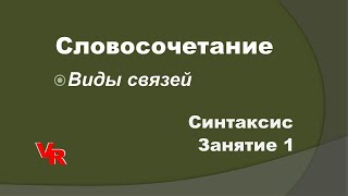 Словосочетания. Виды связей в словосочетаниях. Занятие 1 (К Заданию 4 ОГЭ по русскому языку)