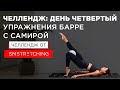 Челлендж, день четвертый: тренировки барре с Самирой Мустафаевой 🥥 | SMSTRETCHING