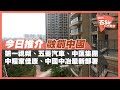 今日推介融創中國 | 第一視頻、五菱汽車、中匯集團、中糧家佳康、中國中冶最新部署(2021年3月12日)