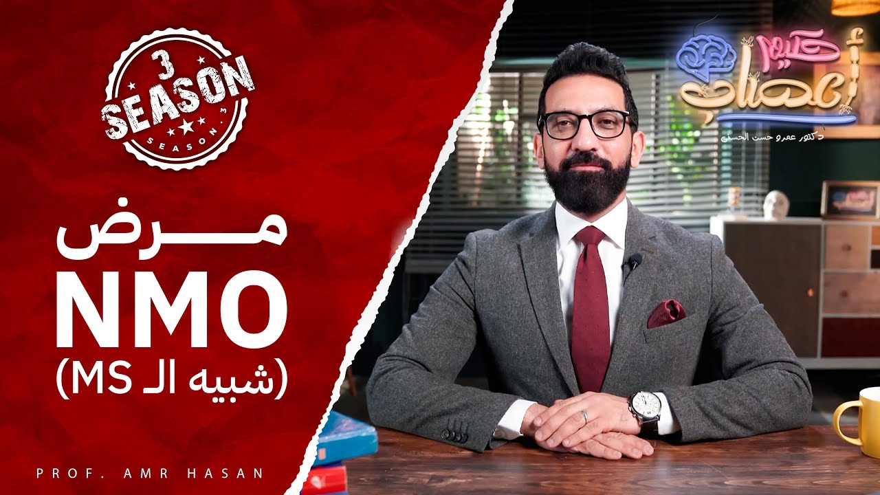 مرض NMO (شبيه ال MS) - أ.د عمرو حسن الحسني-حكيم أعصاب - موسم ٣ح ١٦