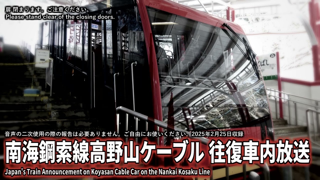 【自動放送】南海鋼索線  高野山ケーブルカー 往復車内放送 / Japan's Train Announcement on the Nankai's Koyasan Cable Car