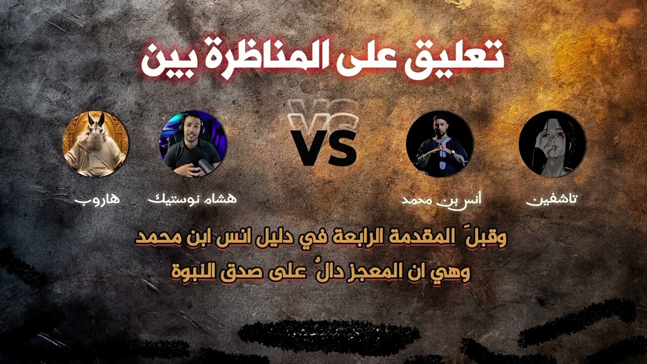 اعتراف وهشام نوستيك Taloot طـــالوت بالدليل على صحة الإسلام في مناظرتنا