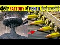 फैक्ट्री में पेंसिल कैसे बनाई जाती  है ✅ Pencil Making Process