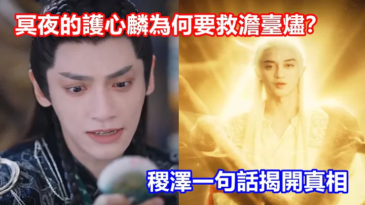 【ENG SUB】《長月燼明》冥夜的護心麟為何要救澹臺燼？稷澤一句話揭開真相，黎蘇蘇悔哭了！ - 天天要聞