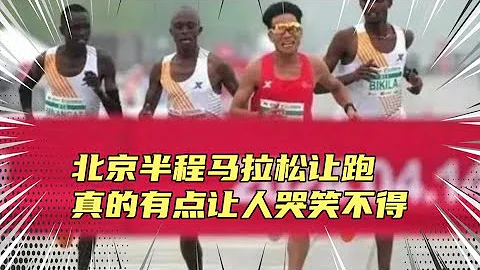 北京半程馬拉松讓跑引爭議！這也太假了，考慮下觀眾的感受行不？跑不贏黑人運動員又不是啥丟人的事，至於嗎？ - 天天要聞