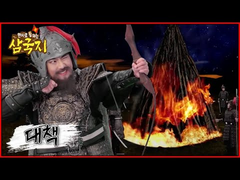 한자로 통(通)하는 <strong>삼국지</strong> - <strong>원소</strong>, 천하를 바라보다!_#001