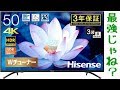 ハイセンス 50V型 4K対応液晶テレビ 50F68E 購入検討中！