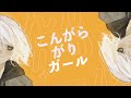 こんがらがりガール / 鏡音リン・レン