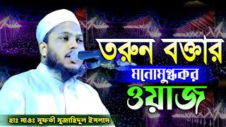 তরুণ উদীয়মান বক্তার কন্ঠে চমৎকার ওয়াজ শুনুন। হাফেজ মাওলানা মুফতী মুজাহিদুল ইসলাম সাতক্ষীরা।