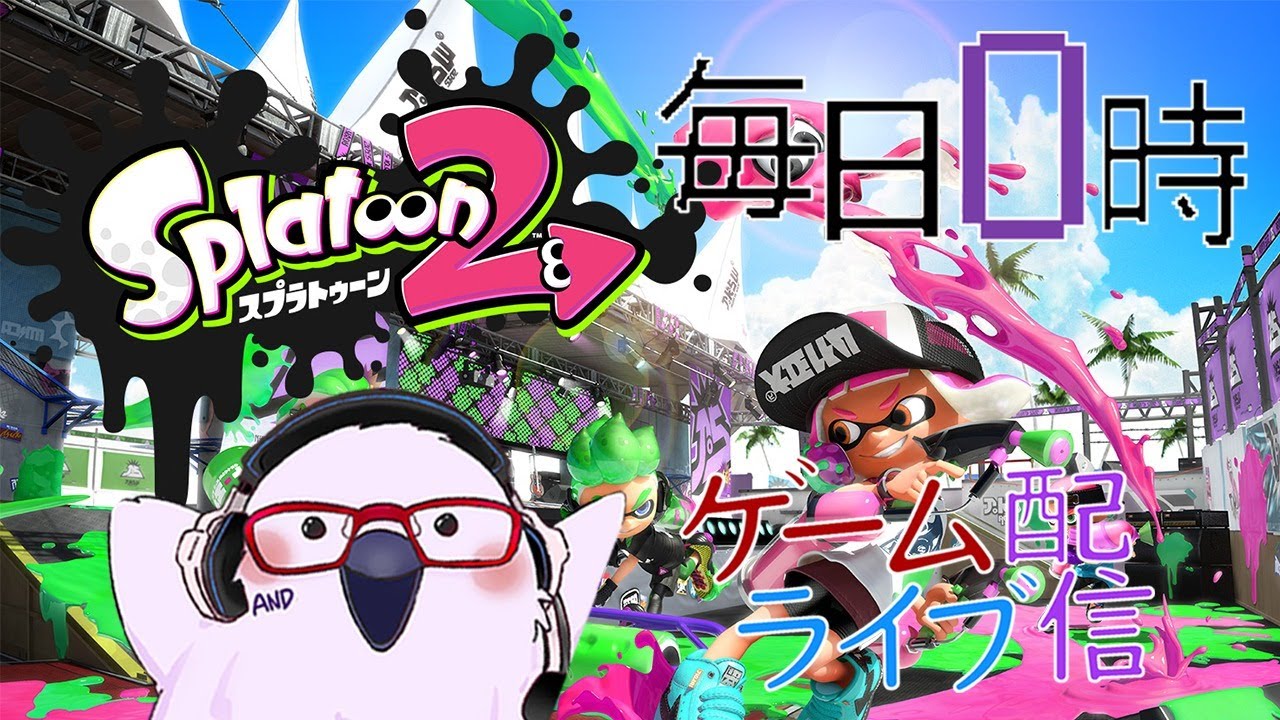 ８人揃うことって 毎日0時 ゲームライブ配信 スプラトゥーン２ Splatoon2 １６ 初見さん コメント歓迎 Youtube