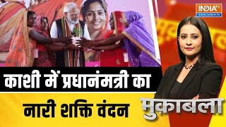 Muqabla LIVE: काशी में प्रधानंमत्री का नारी शक्ति वंदन | PM Modi | Varanasi | Election 2024