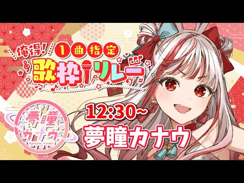 【 #俺得1曲指定歌枠リレー 】初☆歌枠リレーなのだ！！！！集まれ！！！【夢瞳カナウ】