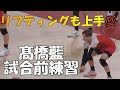 【ペルージャVSサントリーサンバーズ】　髙橋藍　リフティングも上手！試合前練習