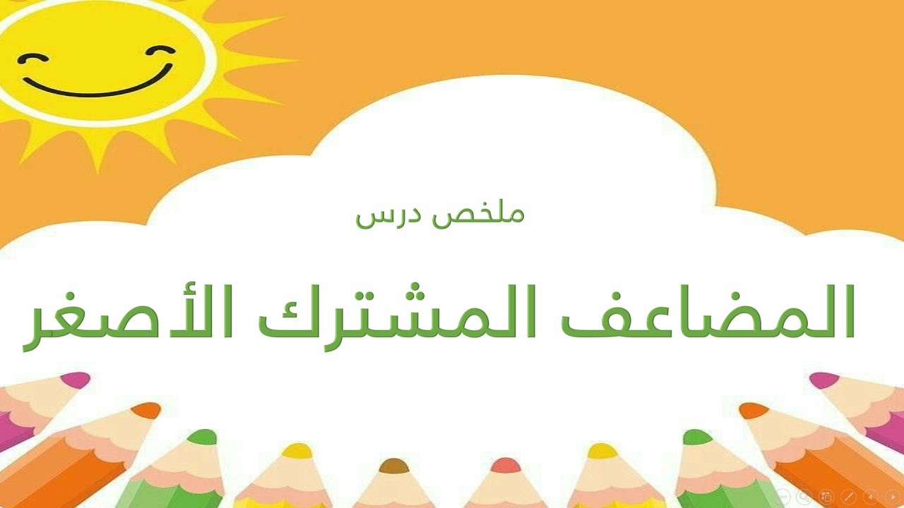 10 المضاعف المشترك الأصغر (ملخص و شرح الدرس) للصف الخامس الفصل الأول