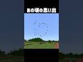 【マイクラ】あの頃の思い出 #マイクラ #マインクラフト #minecraft #shorts