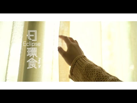 【日環食Eclipse】今天为大家带来学员们用心制作的一套完整的伤感M/V拍摄『日環食Eclipse 』#邱鋒澤 FENG ZE