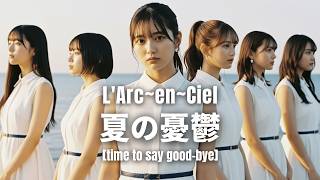 夏の憂鬱 - L'Arc〜en〜Ciel（乃木坂46風アレンジでラルクアンシエルの