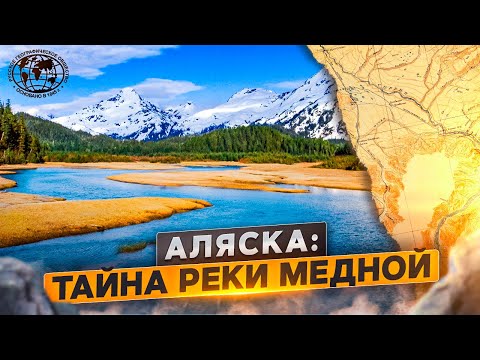 Видео: Аляска: Тайна реки Медной | @rgo_films