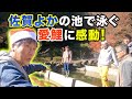 前川清 佐賀よかの池で泳ぐ愛鯉に感動!