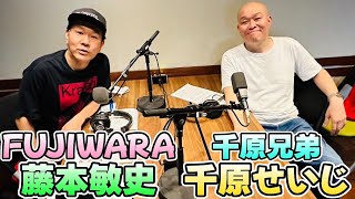 【千原せいじ ✕ 藤本敏史】TOKYO SPEAKEASY【年齢を重ねたお互いの変化と、これからの物事の捉え方について…】 千原せいじ