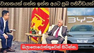 වාහනයක් ගන්න ඉන්න අයට සුබ පණිවිඩයක් |used second hand vehicle for sale car bike 3weel mila sinhala